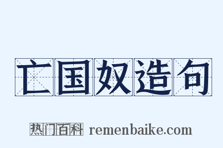 亡国奴造句是什么意思的图片